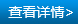 查看详情